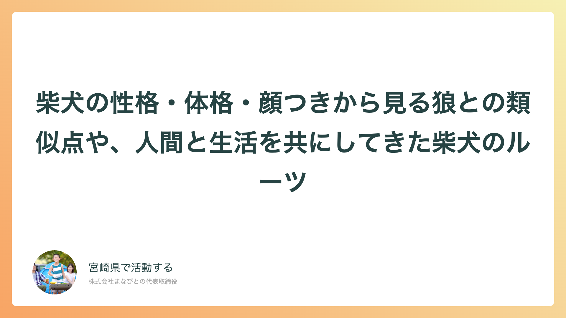 柴犬の性格・体格・顔つきから見る狼との類似点や、人間と生活を共にしてきた柴犬のルーツ