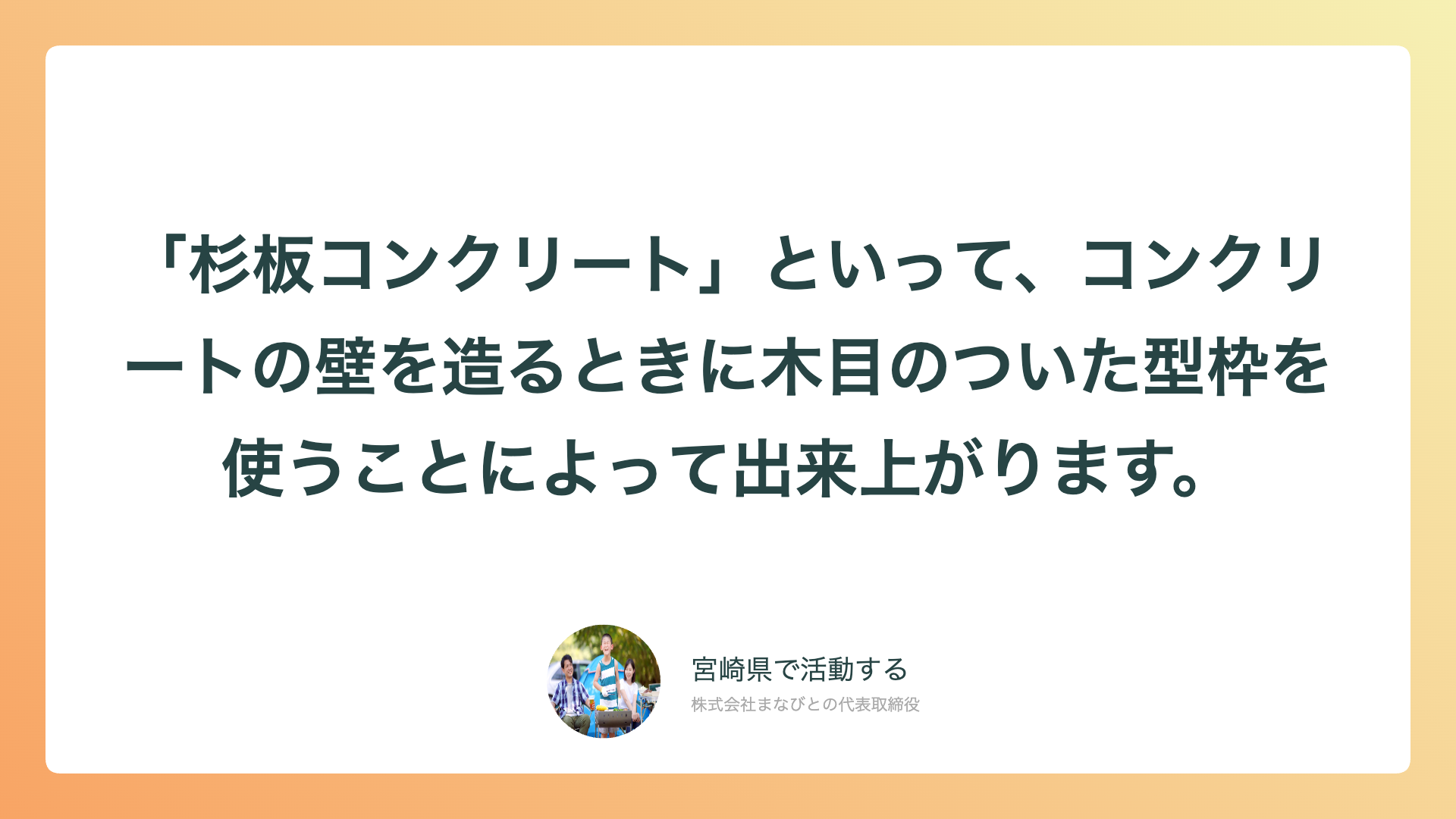 「杉板コンクリート」といって、コンクリートの壁を造るときに木目のついた型枠を使うことによって出来上がります。