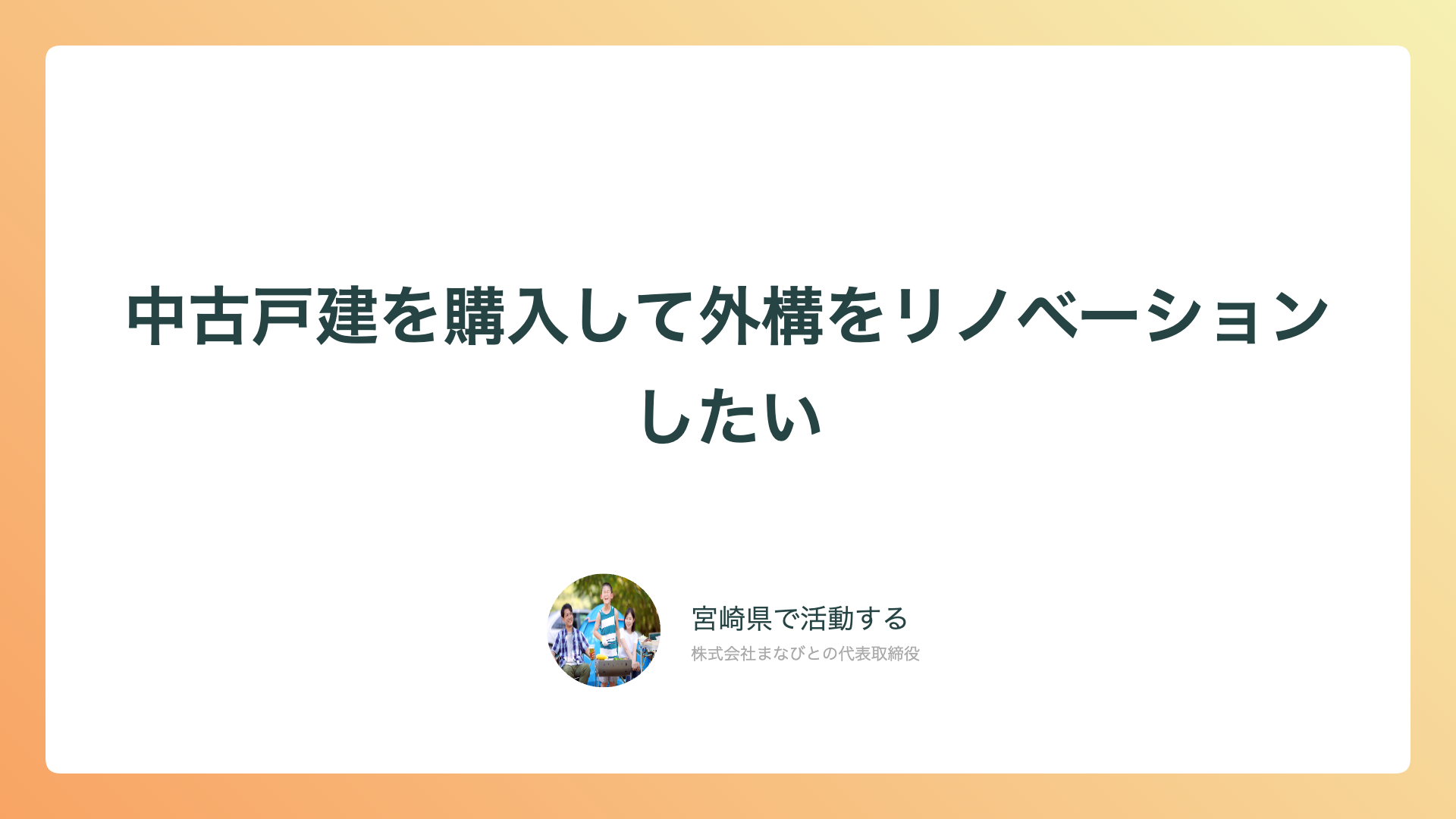 中古戸建を購入して外構をリノベーションしたい