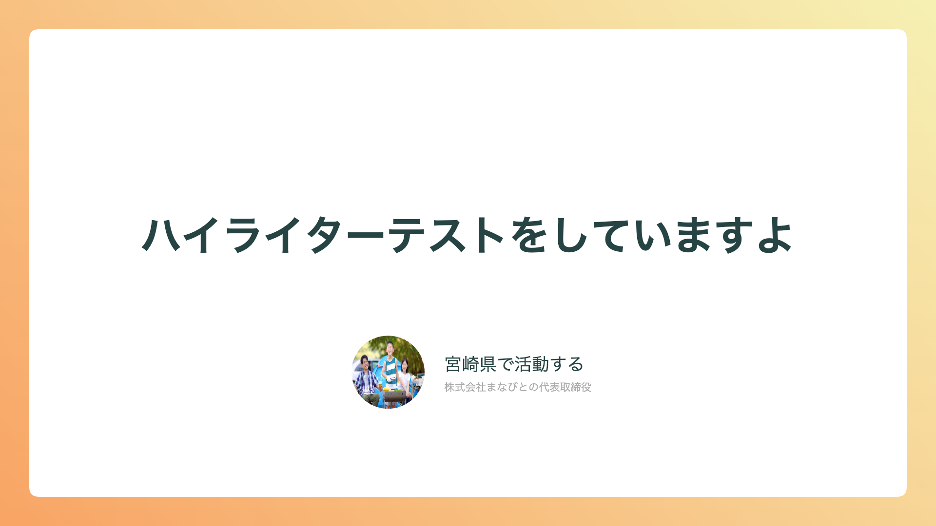 ハイライターテストをしていますよ