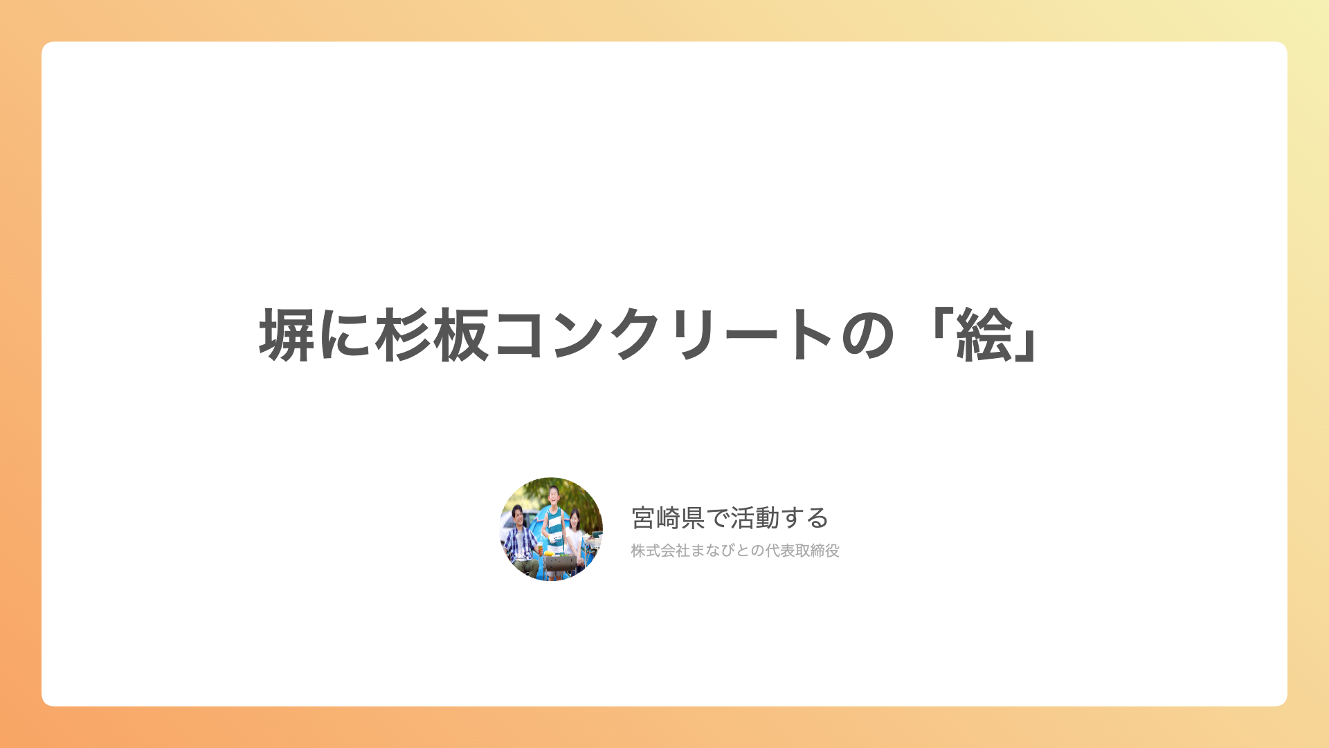 塀に杉板コンクリートの「絵」