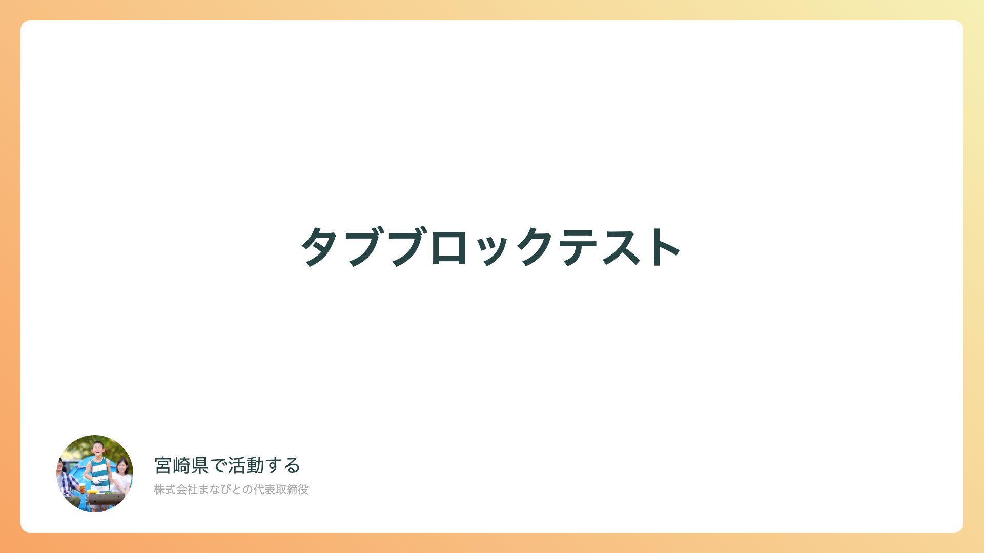 タブブロックテスト
